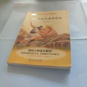 希腊神话与英雄传说/小学语文快乐读书吧阅读丛书