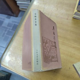 吳晗雜文選(精裝+護(hù)封)