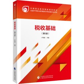 正版 稅收基礎(chǔ)（第5版） 盧洪友 9787509593486