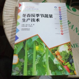云南高原特色农业系列丛书：冬春反季节蔬菜生产技术