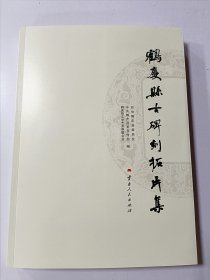 鹤庆县古碑刻拓片集