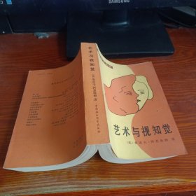 藝術(shù)與視知覺