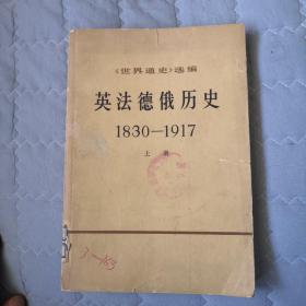 英法德俄历史（世界通史）选编上