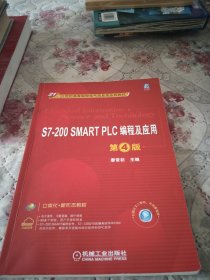 S7-200 SMART PLC编程及应用 第4版