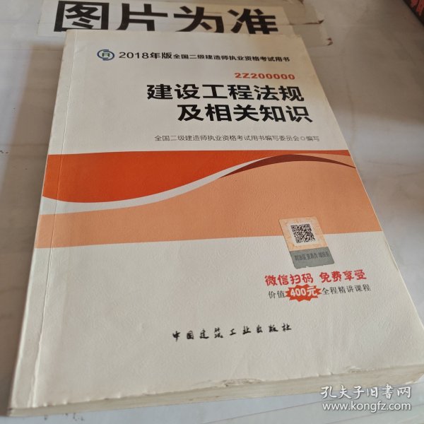 二级建造师 2018教材 2018全国二级建造师执业资格考试用书建设工程法规及相关知识