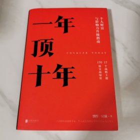 【樊登推荐】一年顶十年（剽悍一只猫2020年新作！）