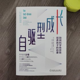 自驱型成长：如何科学有效地培养孩子的自律