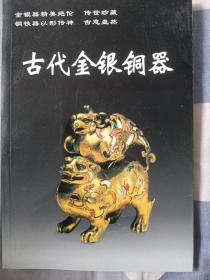 古代金银铜器