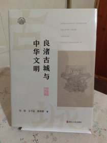 浙江考古与中华文明丛书（第一辑）：良渚古城与中华文明