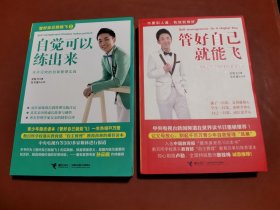 管好自己就能飞 + 自觉可以练出来 （2本合售）
