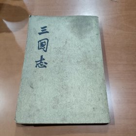 三国志（二）