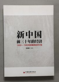 新中国前三十年的经济：1950-1980年的国民经济计划