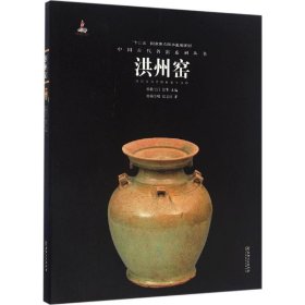 中国古代名窑系列丛书：洪州窑