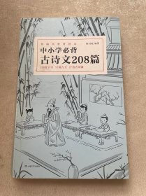 中小学必背古诗文208篇