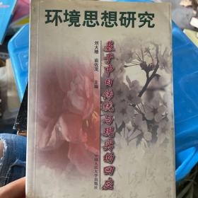 环境思想研究:基于中日传统与现实的回应