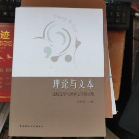 理论与文本 比较文学与世界文学新论集