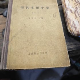 現代实用中藥（1-1-2）