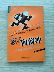 孩子向前冲：一个普通父亲的教子手记——教育体验系列