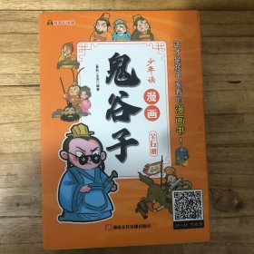 少年读 漫画鬼谷子儿童版（全6册） 在漫画中学国学经典 鬼谷子智慧漫画书 小学生心理儿童版教孩子为人处事书籍