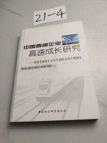 中国西部企业高速成长研究