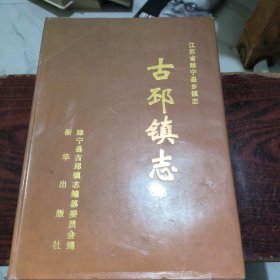 古邳镇志（江苏省睢宁县乡镇志）