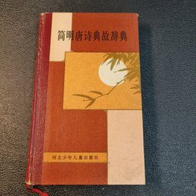 简明唐诗典故辞典