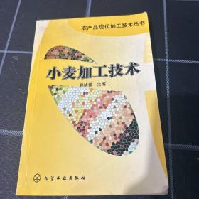 小麦加工技术（农产品现代加工技术丛书）