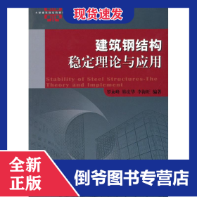 建筑钢结构稳定理论与应用