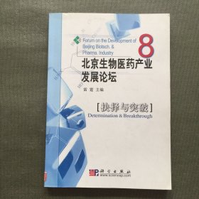 抉择与突破:北京生物医药产业发展论坛·8