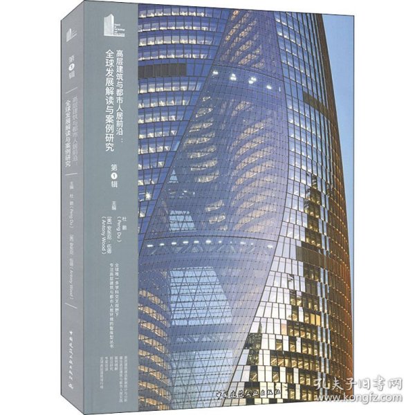 高层建筑与都市人居前沿：全球发展解读与案例研究（第1辑）