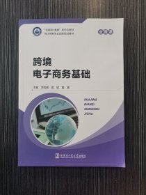 跨境电子商务基础李权格 哈尔滨工业大学出版社9787115526267