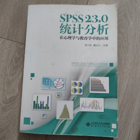 SPSS 23.0 统计分析：在心理学与教育学中的应用