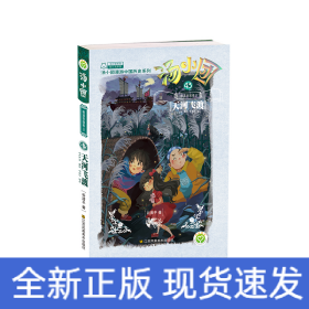 汤小团(43明清帝国卷3天河飞渡)/汤小团漫游中国历史系列/汤小团系列