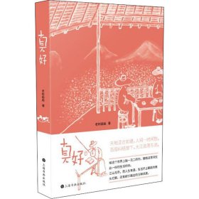 真好
