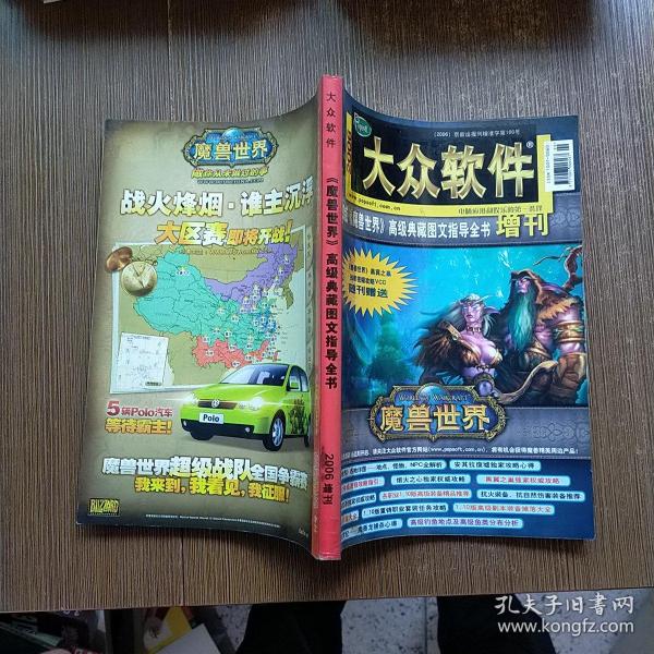 大众软件 2006年增刊（权威《魔兽世界》高级典藏图文指导全书） 实物拍图 现货 无赠品