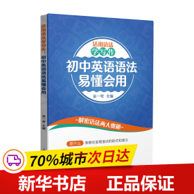 活用语法学写作：初中英语语法易懂会用