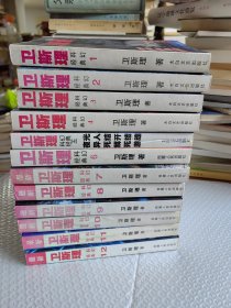 卫斯理科幻经典 （1-12册合售）