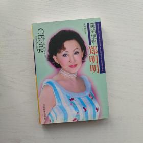 美的使者 鄭明明*