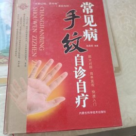 常见病手纹自诊自疗