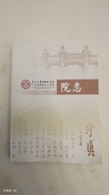 中山大学附属第六医院、广东省胃肠肛门医院（1964—2017）院志
