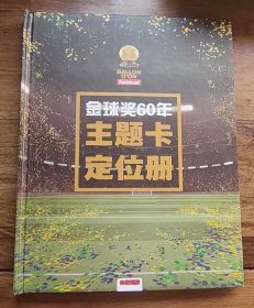 金球奖60年主题卡定位册 （注意是空册没有卡）