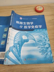 病原生物学与医学免疫学