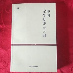 中国文学批评史大纲G 4