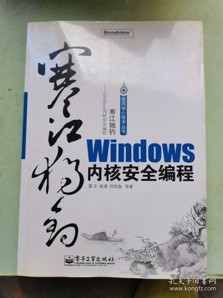 寒江独钓：Windows内核安全编程