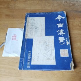 今古传奇丛刊 一九八五年特刊第二期（总第十八辑））