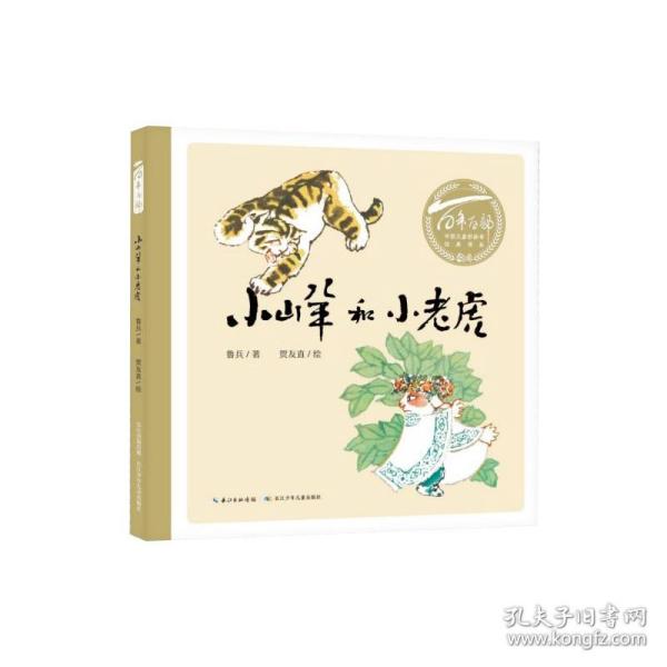 小山羊和小老虎(精)/百年百部中国儿童图画书经典书系