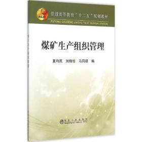 煤矿生产组织管理
