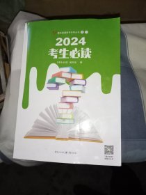 2024考生必读