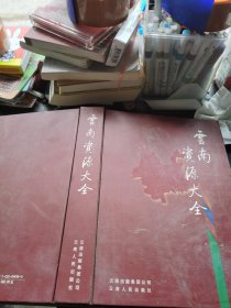 云南资源大全