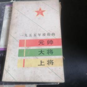 1955年授衔元帅大将上将